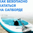 Безопасность при катании на сапборде - Калтасинский район