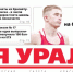 Сегодня вышел в свет очередной выпуск газеты «Заря Урала» - Газета Заря Урала