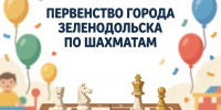 В Зеленодольске пройдёт Первенство по шахматам - Зеленодольский район