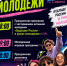 День молодежи. - Газета Знамя