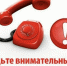 Будьте всегда начеку! Бдительность - залог вашей безопасности - Администрация Находкинского городского округа