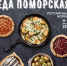 В рамках гастрофестиваля «Еда поморская» объявлен конкурс семейных рецептов - Сетевое издание Север