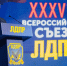 ЛДПР утвердила кандидатов в Госдуму - РИА 57