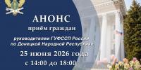 Приём граждан руководителем ГУФССП России по Донецкой Народной Республике - УФСПП по ДНР