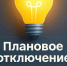 Плановое отключение электроэнергии на 25.06.2026г.. - Колпашевский район