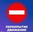 Как перекроют движение в День молодежи и выпускника в Калуге - Калужская неделя