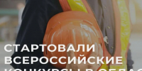 Стартовали Всероссийские конкурсы в области охраны труда. - Обоянский район
