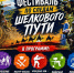 спортивно-туристический фестиваль «По следам Шёлкового пути» - Варненский район