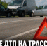 На трассе Орёл — Тамбов в Задонском округе столкнулись три автомобиля - Газета Задонская правда