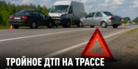 На трассе Орёл — Тамбов в Задонском округе столкнулись три автомобиля - Газета Задонская правда