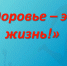 «Здоровье – это жизнь!». - Администрация МО Курчатов