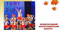 международный хореографический конкурс «ФЕЕРИЯ ТАНЦА» - фото - 1 - Новодугинский район