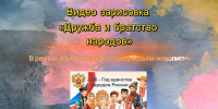 Видео зарисовка «Дружба и братство народов» - Лебедянская ЦБС