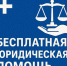 26 июня 2026 года Ассоциация юристов России проводит Всероссийский единый день оказания бесплатной юридической помощи.  Информируем о том, что в Нюксенском муниципальном округе бесплатную юридическую помощь граждане смогут получить по следующим адресам:. - Нюксенский муниципальный округ