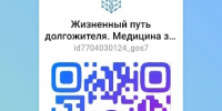 В современном российском мессенджере MAX запущен официальный канал «Жизненный путь долгожителя. Медицина здорового долголетия». - Администрация Лиманского района