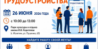 Приглашаем жителей города на ярмарку вакансий - Город Искитим