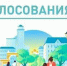 Подведены итоги VI Всероссийского онлайн-голосования - Администрация г.о. Жигулевск