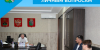 Приём граждан по личным вопросам - Беловский район