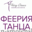 международный хореографический конкурс «ФЕЕРИЯ ТАНЦА» - фото - 1 - Краснинский район