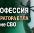 Оператор БПЛА: Элита армии. Ваше место здесь!. - Нефтекумский муниципальный округ