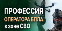 Оператор БПЛА: Элита армии. Ваше место здесь!. - Нефтекумский муниципальный округ