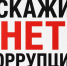 СКАЖИ: «НЕТ» КОРРУПЦИИ. - Администрация г. Ессентуки