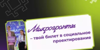 Начать можно с малого: Росмолодёжь запустила конкурс микрогрантов - Дюртюлинский район