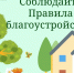 Новые Правила благоустройства. - Тюкалинский район