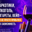 Сигареты, вейпы, алкоголь или наркотики - это не просто привычка, это зависимость! - Миякинский район