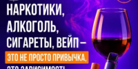 Сигареты, вейпы, алкоголь или наркотики - это не просто привычка, это зависимость! - Миякинский район