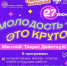 Приглашаем вас на Семейный выходной «Молодость – это круто! Мечтай! Твори! Действуй!» - Миякинский район