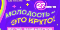Приглашаем вас на Семейный выходной «Молодость – это круто! Мечтай! Твори! Действуй!» - Миякинский район