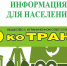 Объявление ООО "ЭКОТРАНС". - Администрация Кулундинского района