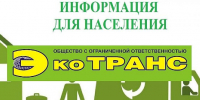 Объявление ООО "ЭКОТРАНС". - Администрация Кулундинского района