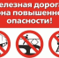 Барнаульская транспортная прокуратура разъясняет.  Законодательство о правилах безопасности граждан на железной дороге.. - Поспелихинский район