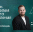 В России работает более 1 млн учителей, а педагогическое направление входит в топ-3 самых востребованных у поступающих.. - Притобольный муниципальный округ