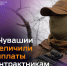 В Чувашии увеличили выплаты контрактникам - Музучилище им. Ф.П. Павлова