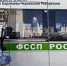 «Билет в один конец»: судебные приставы Карачаево-Черкесии выдворили из России более 100 нарушителей - УФССП России