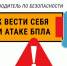 Правила поведения при атаке БПЛА - ГТРК