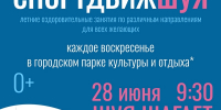 Приглашаем на городской проект "СпортДвижШуя" - Городской округ