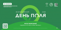 «Всероссийский день поля – 2026» представит передовые достижения российского АПК - Газета На земле косихинской