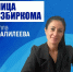 Лица избиркома: Элла Фалилеева - Избирательная комиссия