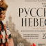 Научно-историческое дефиле-перформанс «Русская невеста» в «Ростовском кремле» - Ростовский кремль