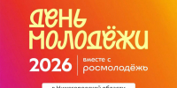 Студентов НГТУ имени Р.Е. Алексеева приглашают на День молодёжи - НГТУ