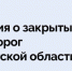 В Бугурусланском районе прекращено движение транспорта на ещё одном участке автомобильной дороги - Правительство Оренбургской области