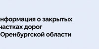 В Бугурусланском районе прекращено движение транспорта на ещё одном участке автомобильной дороги - Правительство Оренбургской области