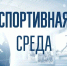 СПОРТИВНАЯ СРЕДА: НОВЫЙ ВЫПУСК! - Управление физкультуры и спорта г. Новосибирска