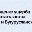 Комиссии по оценке ущерба начинают работать завтра в Бугуруслане и Бугурусланском районе - Правительство Оренбургской области