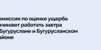 Комиссии по оценке ущерба начинают работать завтра в Бугуруслане и Бугурусланском районе - Правительство Оренбургской области