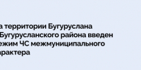 На территории Бугуруслана и Бугурусланского района введен режим ЧС межмуниципального характера - Правительство Оренбургской области